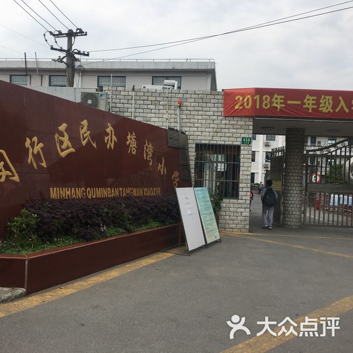 闵行区民办塘湾小学图片-北京小学-大众点评网