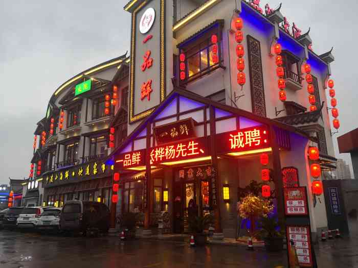 一品鲜大酒店(稽山石化店)-"一品鲜新店,环境不错,第一次去吃,菜的味.