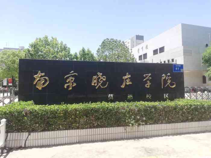 南京晓庄学院(莫愁校区)-"每到春天,万物复苏,学校也.