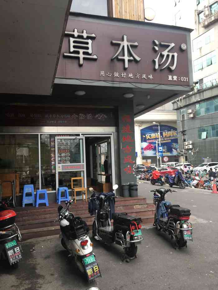 草本汤(大利嘉店)-"草本汤在福州有很多家店,基本上都是连锁的.