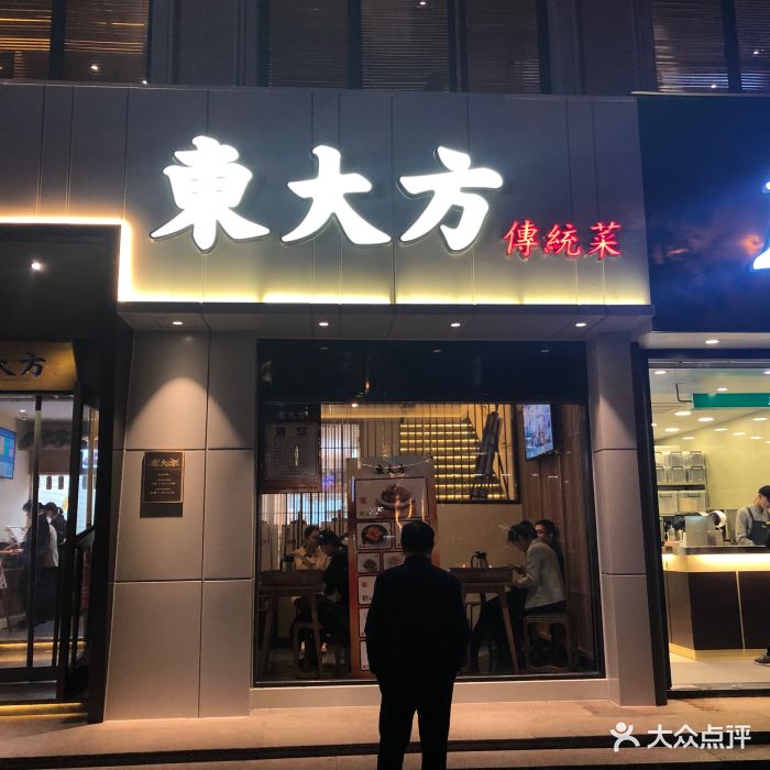 东大方传统菜(延安路店)图片 第42张