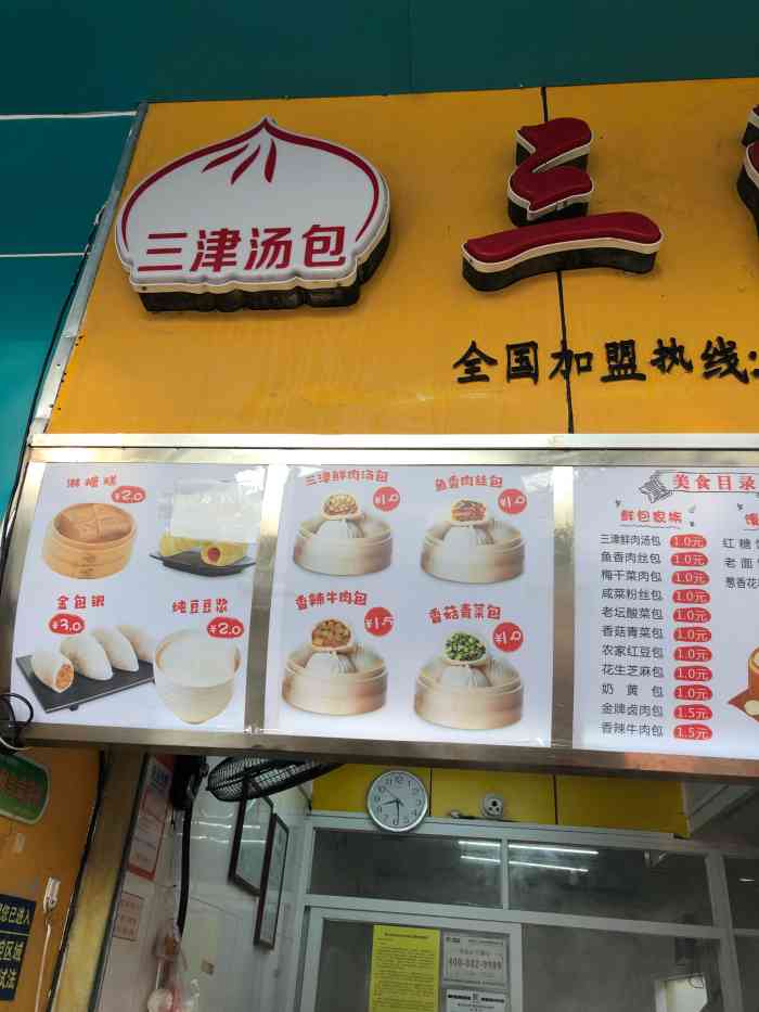 三津汤包(西丽同沙店)