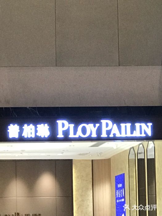 普柏琳ploypailin(绿地缤纷城店)图片