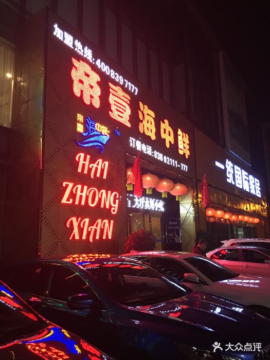 帝壹海中鲜-图片-天津美食-大众点评网