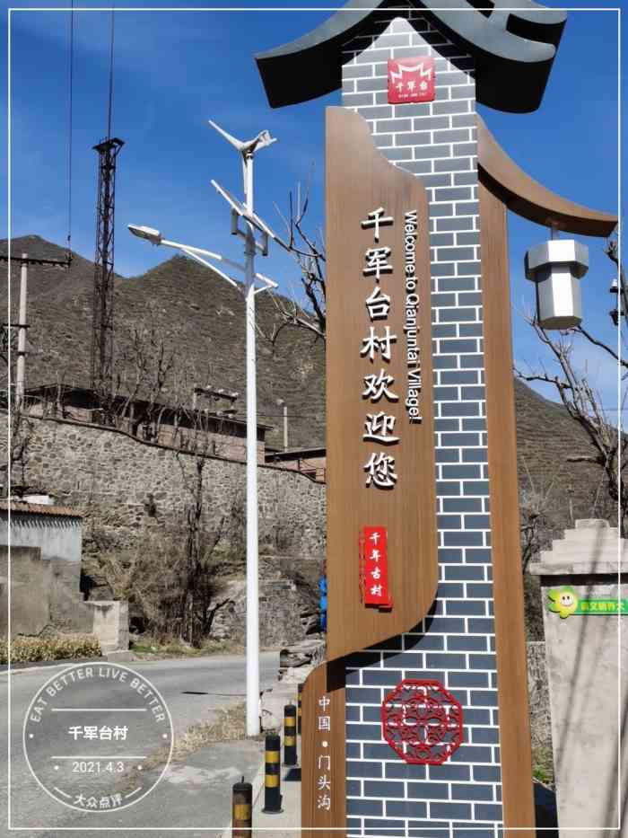 千军台村-"千军台又称千人台,是北京市门头沟区的一处