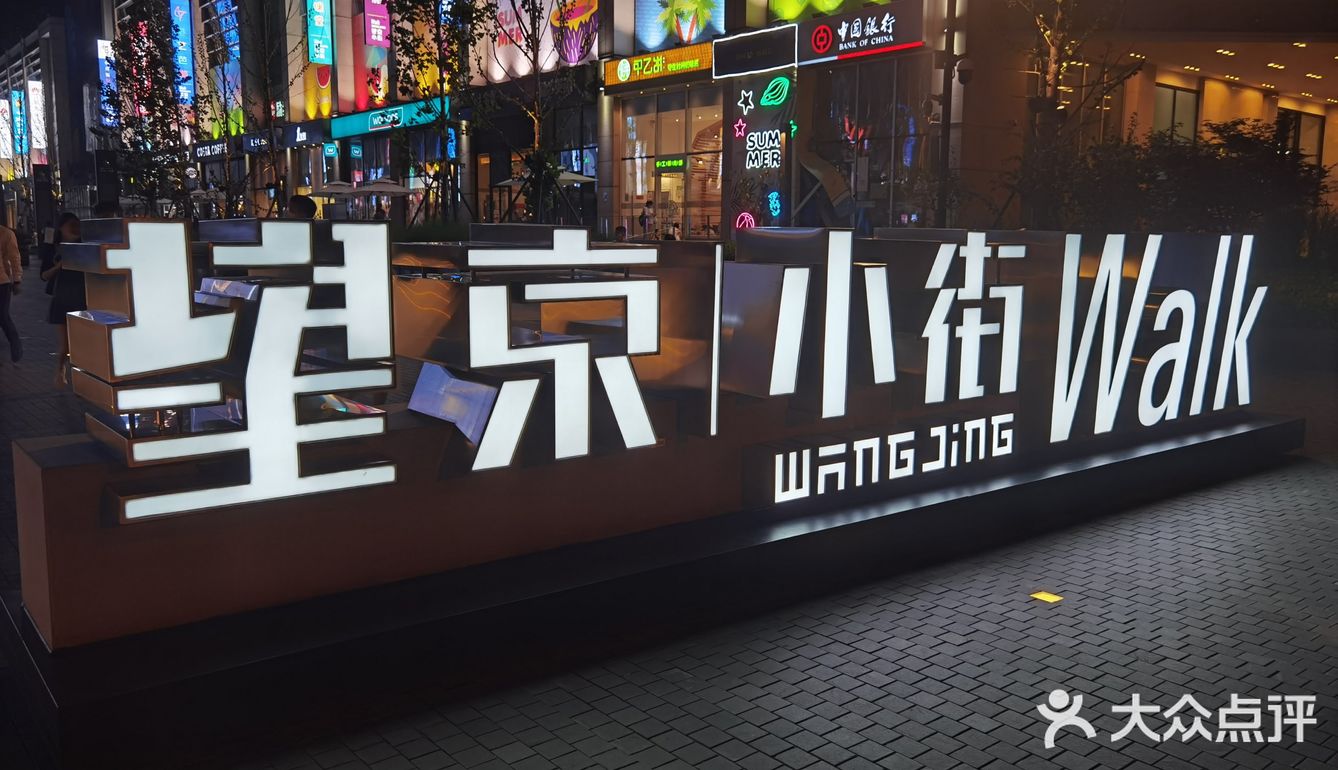 望京小街我爱了以前约饭都是老望京美食城那块