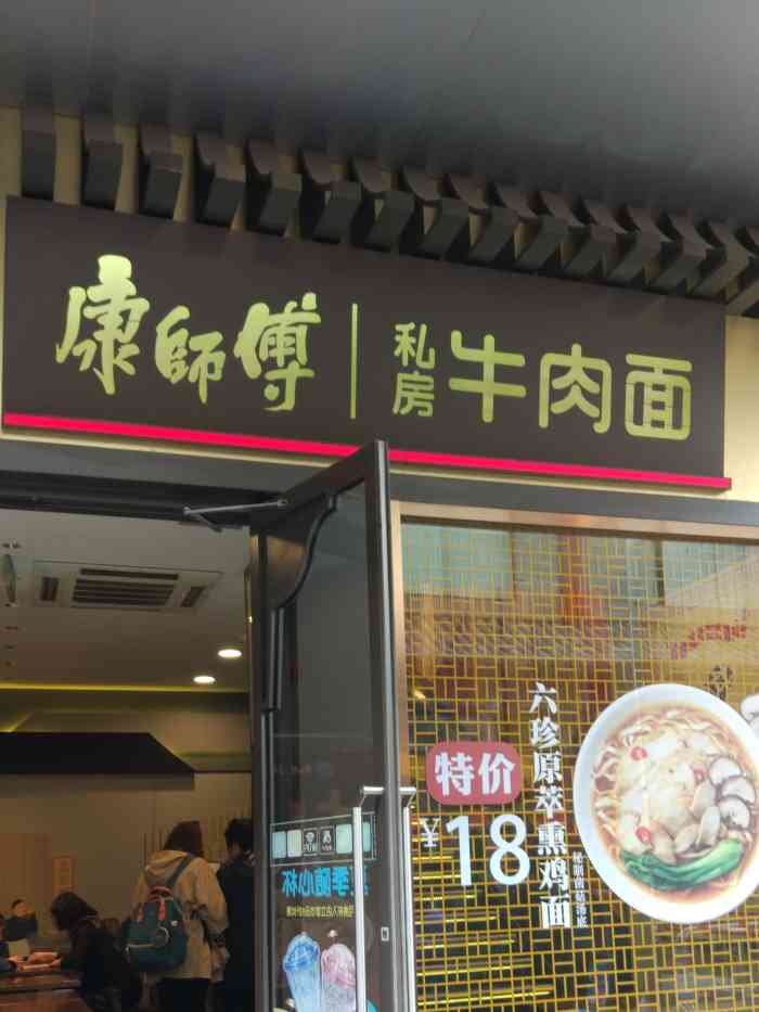 康师傅私房牛肉面(前门店)