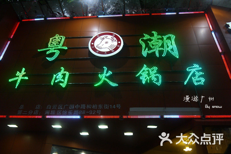 82 粤潮牛肉火锅店 招牌