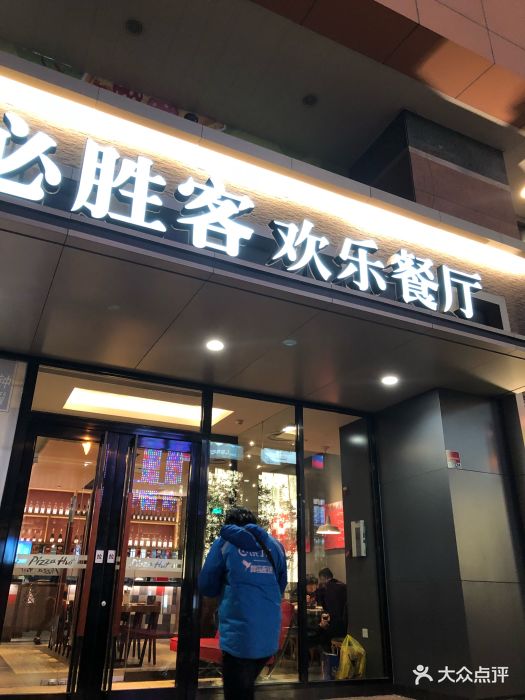 必胜客(东马路店-图片-天津美食-大众点评网