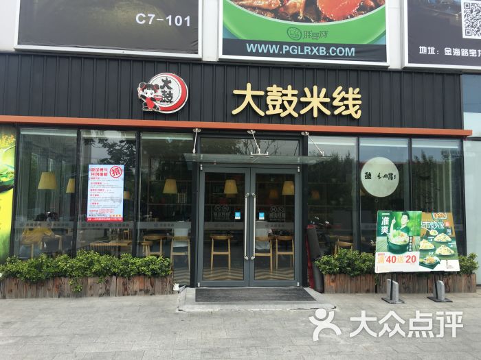 大鼓米线(曹路宝龙广场dm店)图片 - 第1张