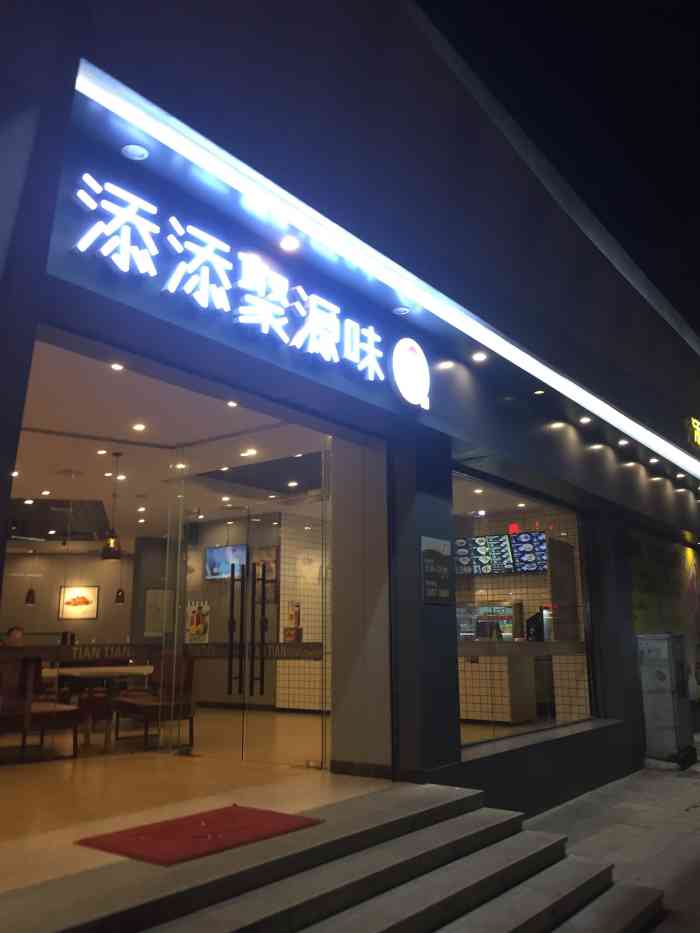 添添聚源味(艺展店)-"今天来本来就是想吃农家一碗香饭,但是服务.