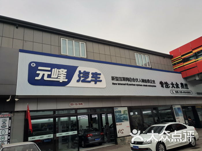 元峰汽车-门头图片-北京爱车-大众点评网