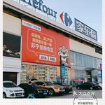 家乐福(塔湾店)