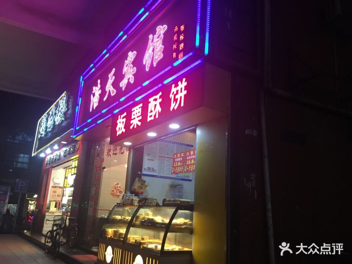 板栗酥饼(东川路店)图片 第34张