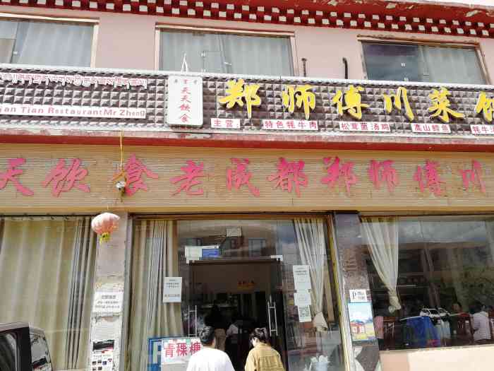 天天饮食郑师傅川菜饭店"路过理塘随便找了一家店,商家停电了,但是.