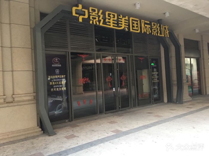 中影星美国际影城(软件园店)门脸图片 第450张