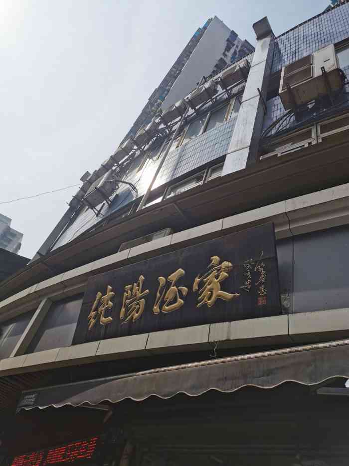 纯阳酒家-""纯阳酒家"竟然标签是"新店",我真的是."-大众点评移动版