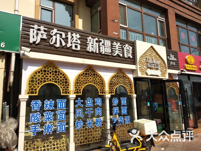 萨尔塔新疆美食图片 - 第1张