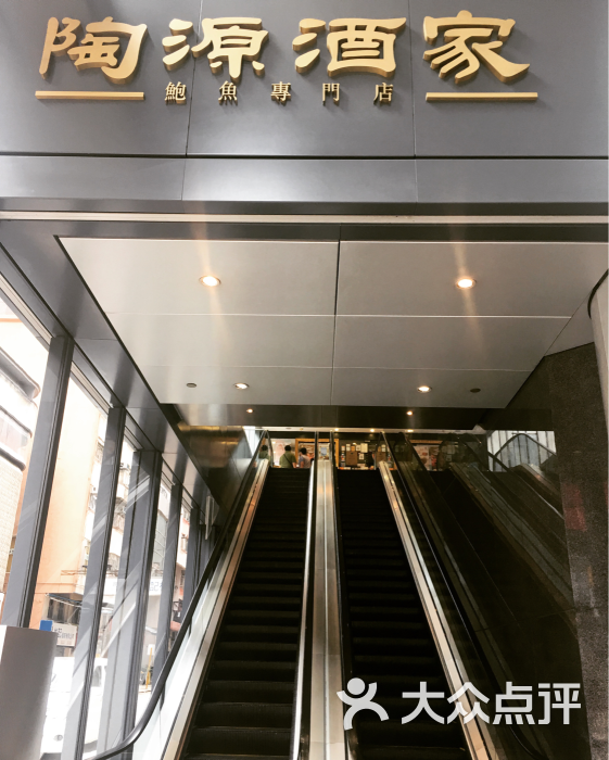 陶源酒家(湾仔店-图片-香港美食-大众点评网