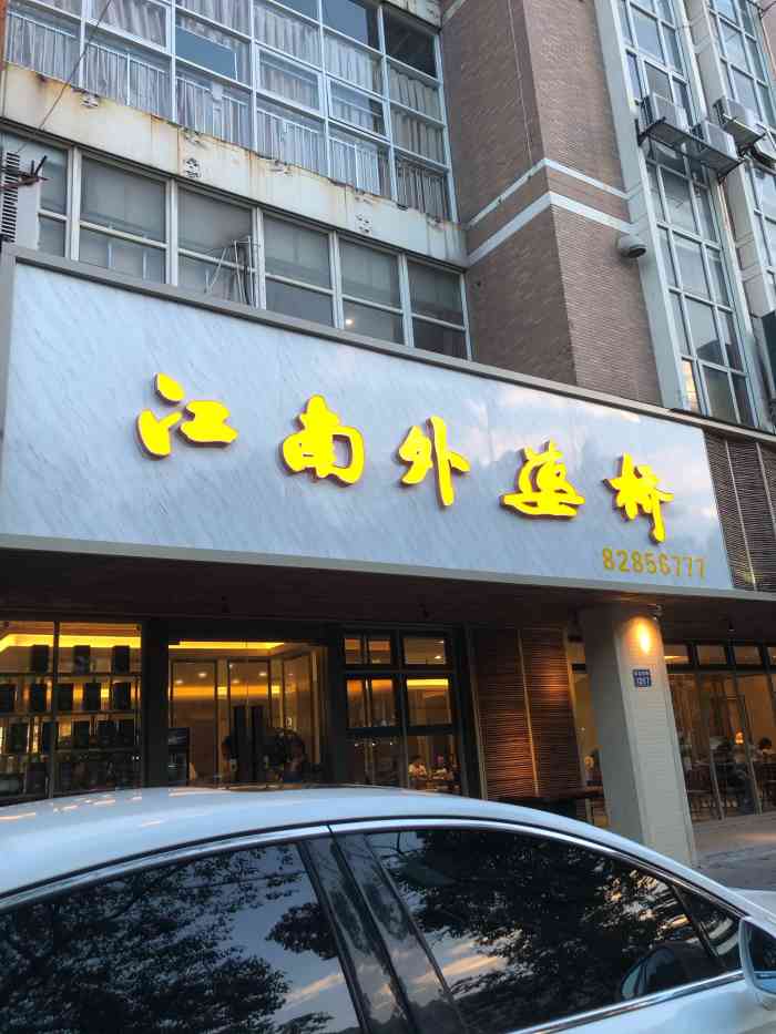 江南外婆桥餐厅(南湖店)