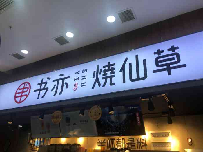 书亦烧仙草(泛海国际店)-"门店招牌非常醒目就在公司.