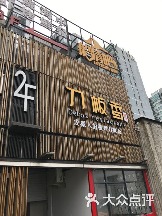 刀板香餐厅(望江东路店)-门面图片-合肥美食-大众点评网