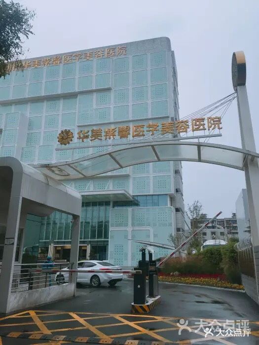 华美紫馨医学美容医院图片 - 第253张