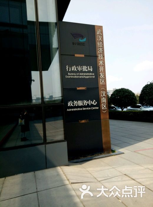 武汉经济技术开发区政务中心图片 - 第2张