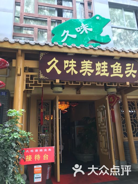 久味美蛙鱼头(黄金路店)图片 - 第1张