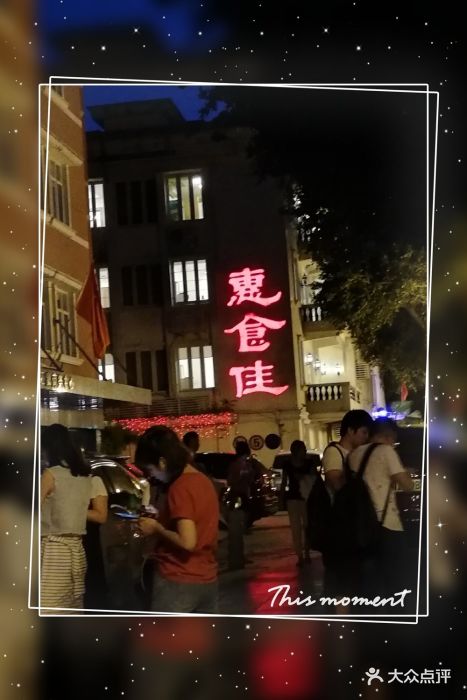 惠食佳·啫八(滨江店)图片 - 第6601张