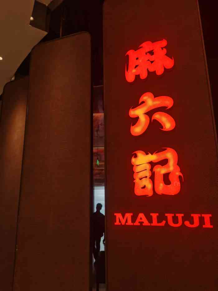 麻六记国贸店