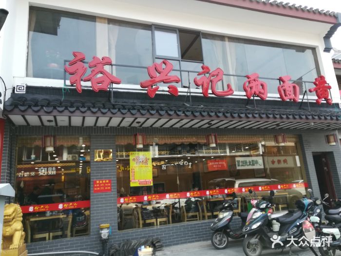 裕兴记面馆(观前店)图片 第1638张