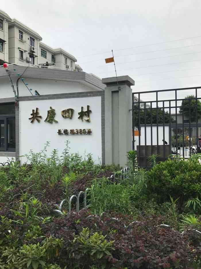 共康四村"去彭浦新村公园(临)要从共康三村或共康四.