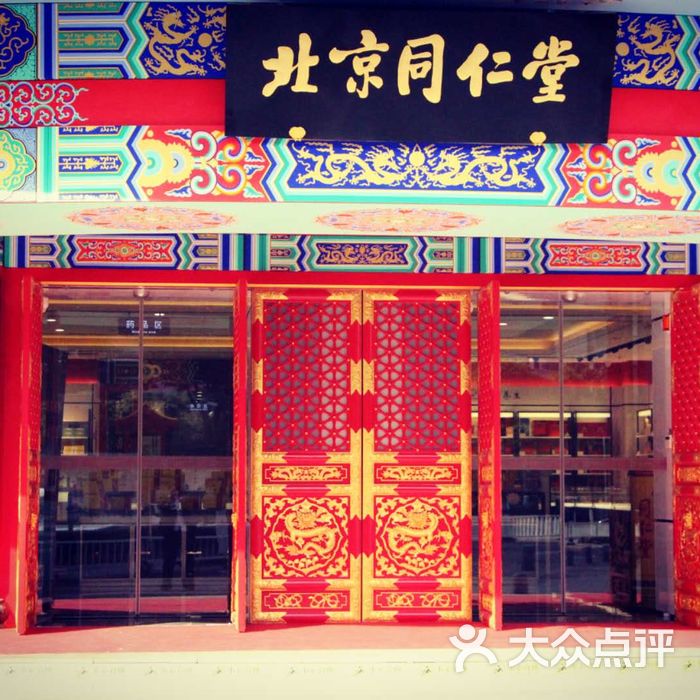 北京同仁堂图片-北京药店-大众点评网