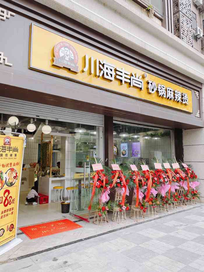 川海丰尚砂锅麻辣烫(江宁文靖路店)