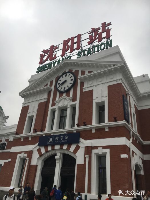沈阳火车站图片 - 第53张