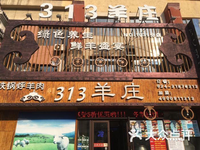 313羊庄蒙之情主题饭店(沈阳示范店)门面图片 第14张