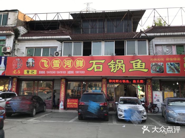 黄记飞雪河鲜石锅鱼(新津总店)图片