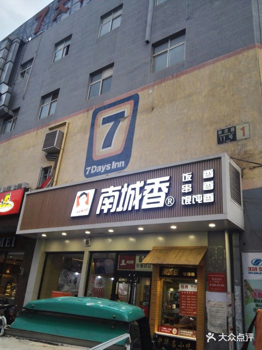 南城香(宋家庄店)门面图片 - 第121张