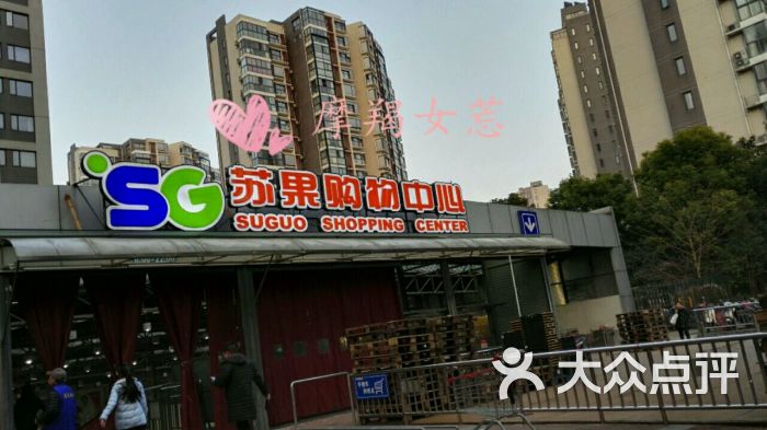 华润苏果购物中心(奥体庐山路购物广场店-图片-南京购物-大众点评网