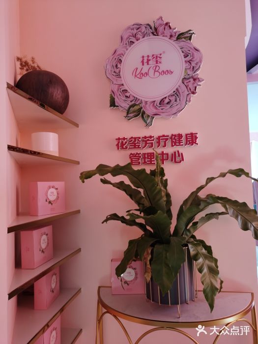 花玺芳疗健康管理中心(河西长房时代城店)门面图片