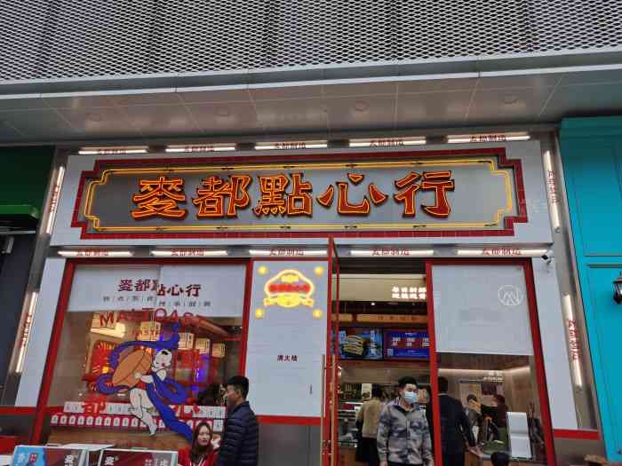 开业的时候就买过的麦都点心行