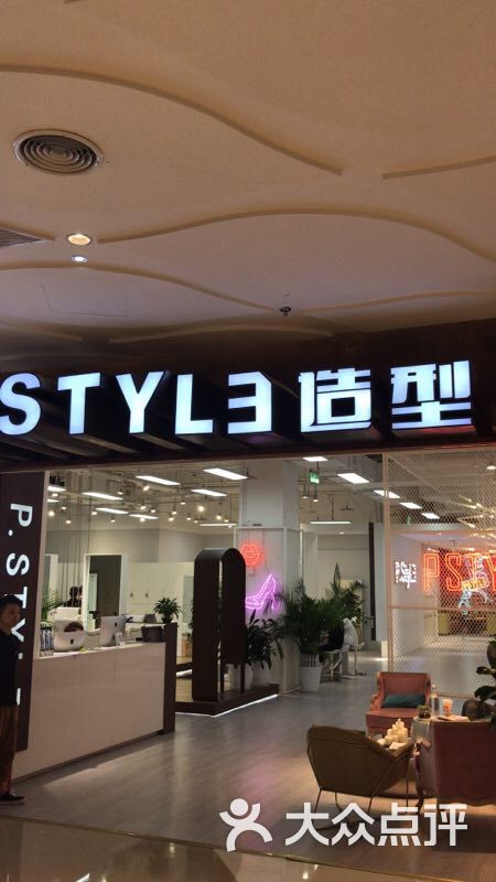 p.style 派斯造型明星店