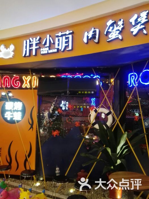 胖小萌肉蟹煲(吾悦广场店)图片 第36张