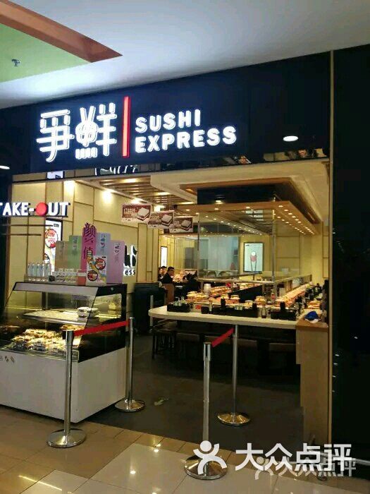 争鲜回转寿司(马连道店)-图片-北京美食-大众点评网