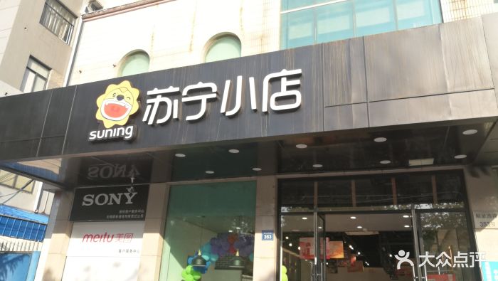 苏宁小店(解放西路店-门面图片-无锡购物-大众点评网