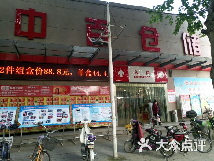 中百仓储(工业一路店)图片 第42张