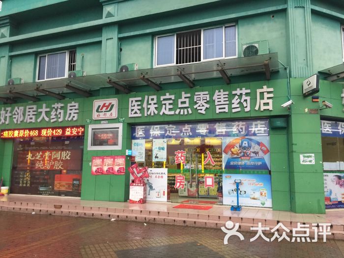 医保定点零售药店图片 第7张
