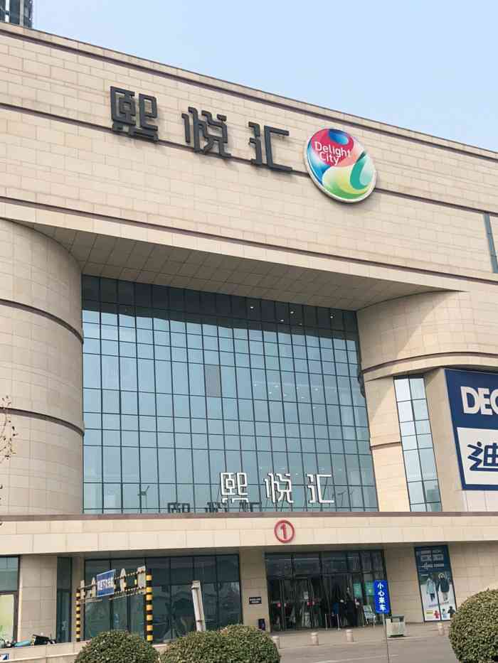 熙悦汇购物中心"又叫熙悦城,从名字上看,感觉像西部的大悦.