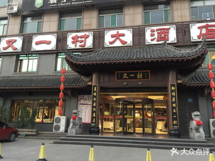 冯记又一村大酒店(联通路店)图片